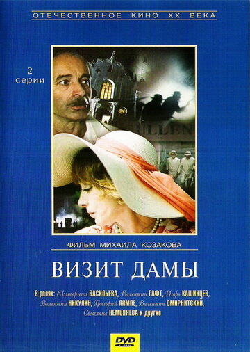 Постер Визит дамы Постер Визит дамы