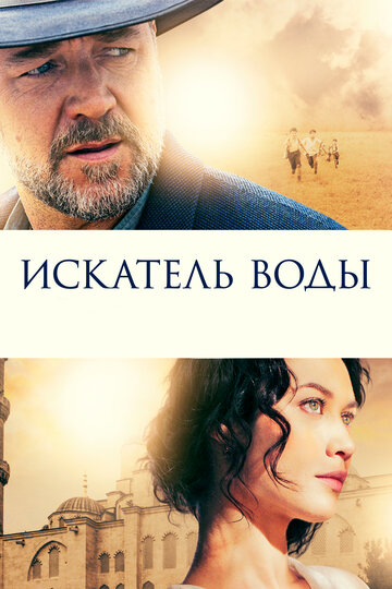 Постер Искатель воды Постер Искатель воды