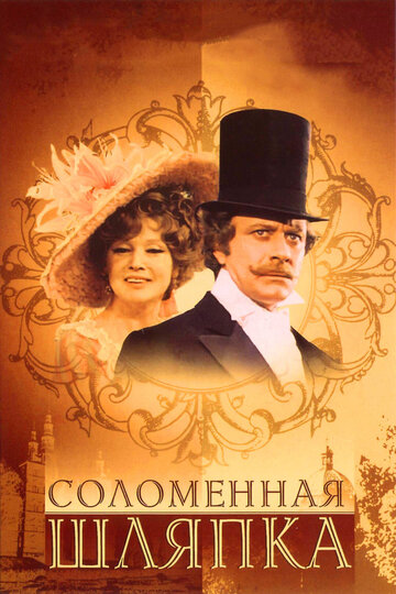 Постер Соломенная шляпка Постер Соломенная шляпка