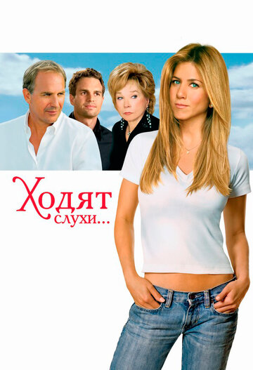 Постер Ходят слухи... Постер Ходят слухи...