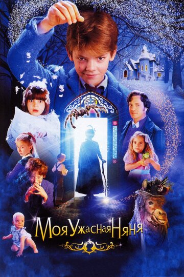 Постер Моя ужасная няня Постер Моя ужасная няня