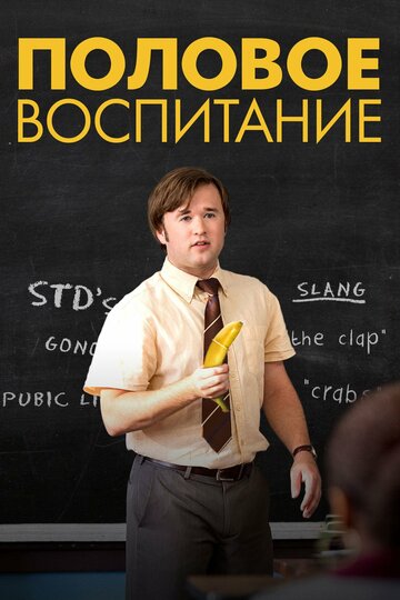 Постер Половое воспитание Постер Половое воспитание