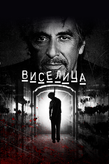 Постер Виселица Постер Виселица