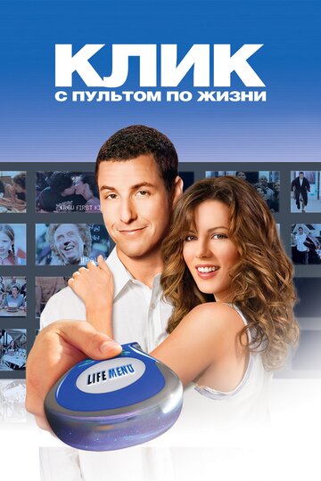 Постер Клик: С пультом по жизни Постер Клик: С пультом по жизни