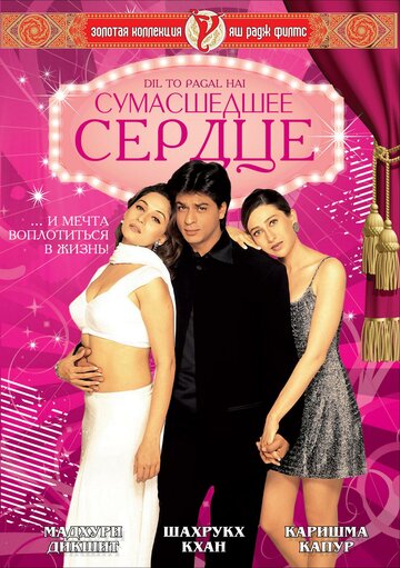 Постер Сумасшедшее сердце Постер Сумасшедшее сердце