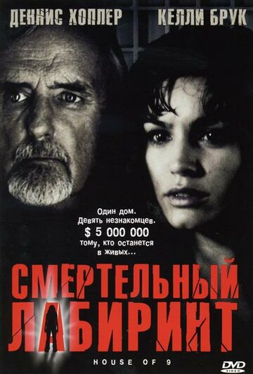 Постер Смертельный лабиринт Постер Смертельный лабиринт