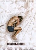 Постер Опасные сны Постер Опасные сны