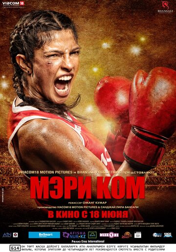 Постер Мэри Ком Постер Мэри Ком