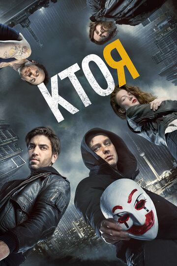 Постер Кто я Постер Кто я