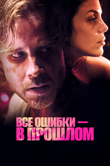 Постер Все ошибки зарыты Постер Все ошибки зарыты