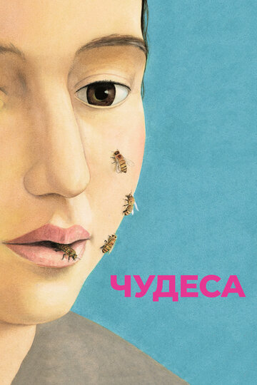 Постер Чудеса Постер Чудеса