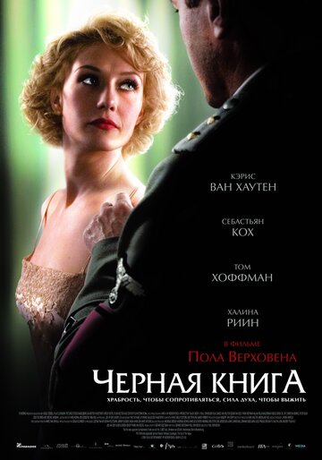 Постер Черная книга Постер Черная книга