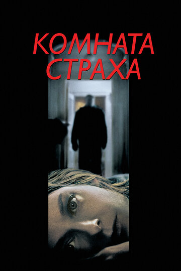 Постер Комната страха Постер Комната страха