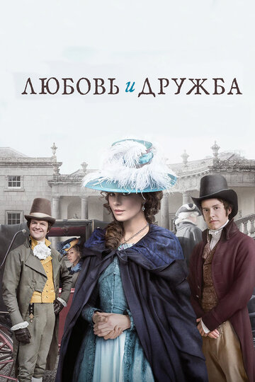 Постер Любовь и дружба Постер Любовь и дружба