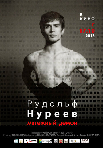 Постер Рудольф Нуреев. Мятежный демон Постер Рудольф Нуреев. Мятежный демон