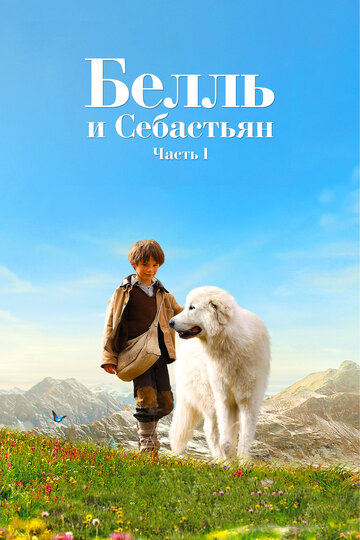 Постер Белль и Себастьян Постер Белль и Себастьян