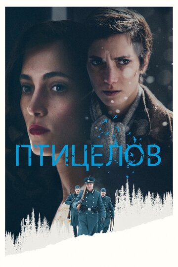Постер Птицелов Постер Птицелов