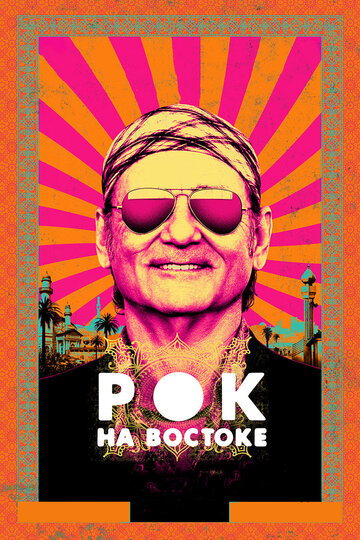 Постер Рок на Востоке Постер Рок на Востоке