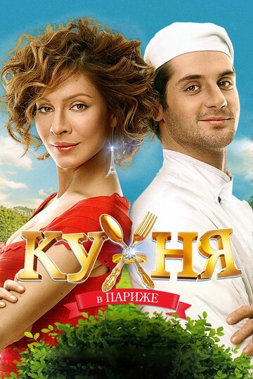 Постер Кухня в Париже Постер Кухня в Париже