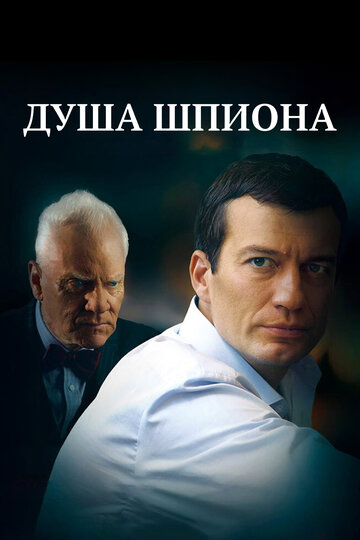 Постер Душа шпиона Постер Душа шпиона