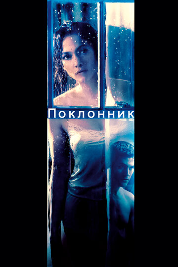 Постер Поклонник Постер Поклонник