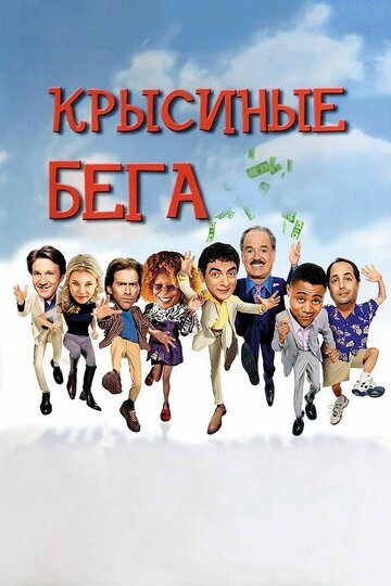 Постер Крысиные бега Постер Крысиные бега