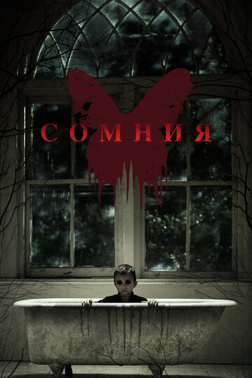 Постер Сомния Постер Сомния
