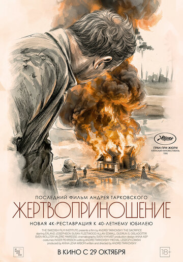 Постер Жертвоприношение Постер Жертвоприношение