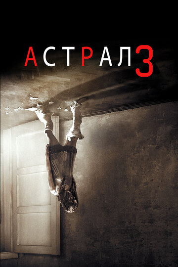 Постер Астрал: Глава 3 Постер Астрал: Глава 3