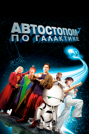 Постер Автостопом по галактике Постер Автостопом по галактике