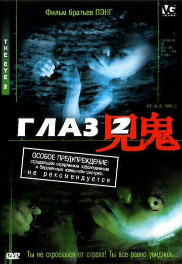 Постер Глаз 2 Постер Глаз 2