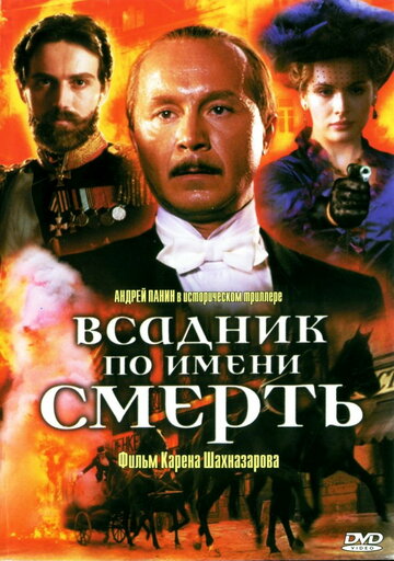 Постер Всадник по имени смерть Постер Всадник по имени смерть