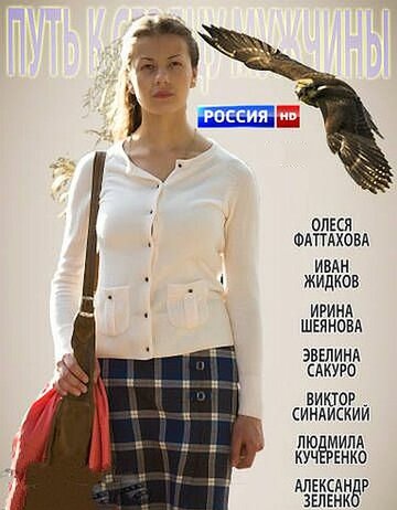 Постер Путь к сердцу мужчины Постер Путь к сердцу мужчины