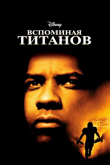 Постер Вспоминая Титанов Постер Вспоминая Титанов