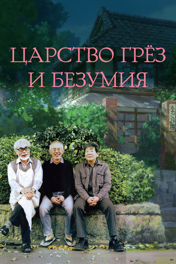 Постер Царство грёз и безумия Постер Царство грёз и безумия