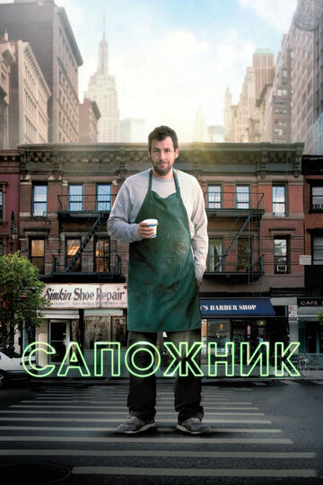 Постер Сапожник Постер Сапожник