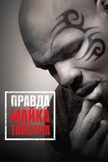 Постер Правда Майка Тайсона Постер Правда Майка Тайсона