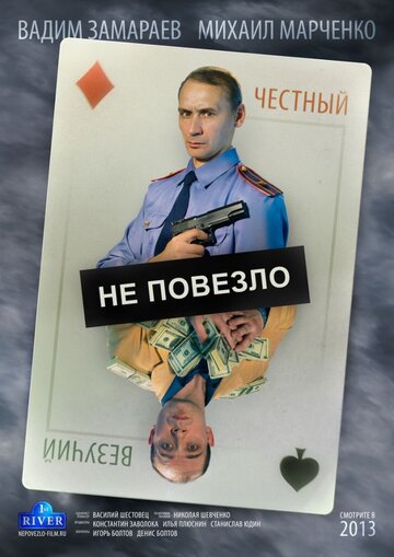 Постер Не повезло Постер Не повезло
