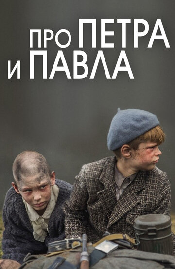 Постер Про Петра и Павла Постер Про Петра и Павла