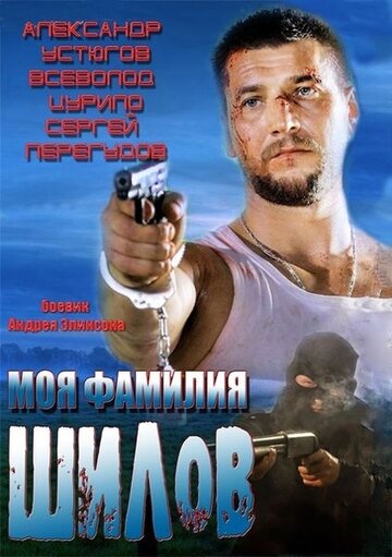 Постер Моя фамилия Шилов Постер Моя фамилия Шилов