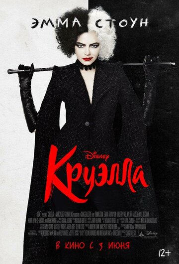 Постер Круэлла Постер Круэлла