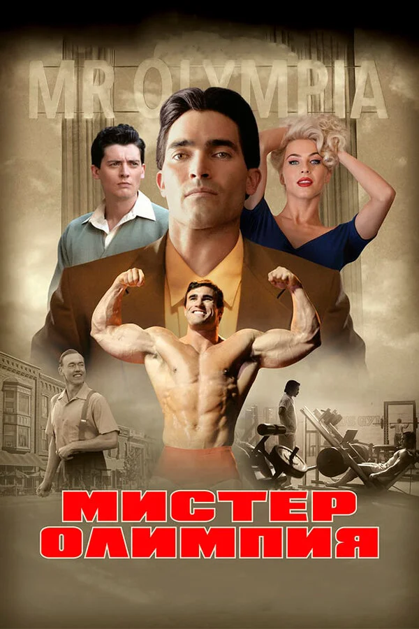 Постер Мистер Олимпия Постер Мистер Олимпия