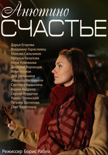 Постер Анютино счастье Постер Анютино счастье