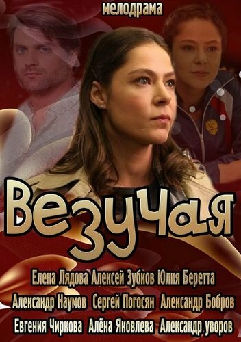 Постер Везучая Постер Везучая