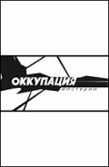 Постер Оккупация. Мистерии Постер Оккупация. Мистерии