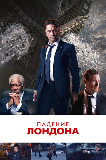 Постер Падение Лондона Постер Падение Лондона