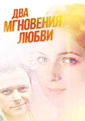 Постер Два мгновения любви Постер Два мгновения любви