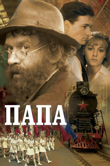 Постер Папа Постер Папа