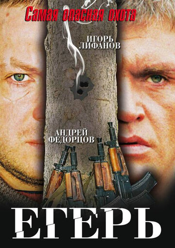 Постер Егерь Постер Егерь