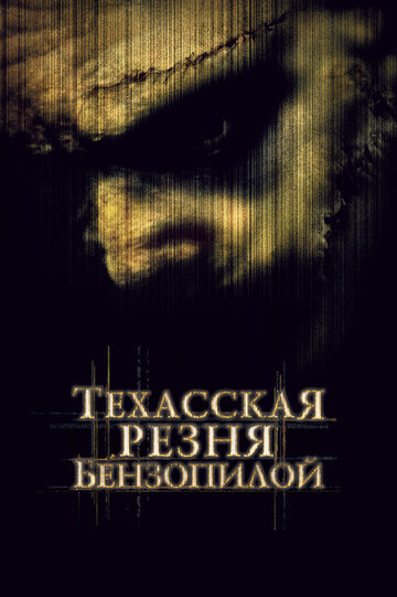 Постер Техасская резня бензопилой Постер Техасская резня бензопилой